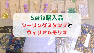 【100均購入品】ウィリアムモリス2024カレンダー・靴下・ポケットティッシュケースなど＆シーリングスタンプ [upl. by Aiset835]