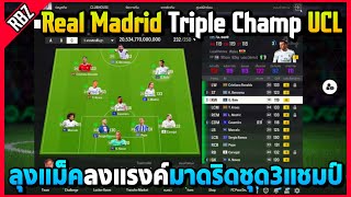 ลุงแม็คลงแรงค์จัดทีม Real Madrid Triple Champ UCL โคตรตึง  FC Online  EP8087 [upl. by Decato]