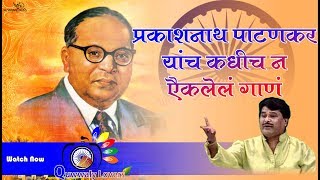 थांबा थांबा गाडीवाले  गायक प्रकाशनाथ पाटणकर  Prakashnath Patnkar Bhim song [upl. by Llezniuq380]