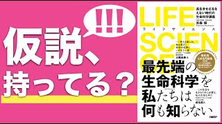 ライフサイエンス｜仮説を持って仕事をせよ！ [upl. by Eessac]