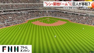 巨人軍が東京ドームから移転？築地市場跡地に“築地ドーム”建設 オーナー「使ってみたい」が「前提じゃない」水道橋から「困る」声も20240501 [upl. by Cinomod]