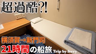 【東京九州フェリー】楽しいはずの船旅が一瞬で過酷な経験に・・・／横須賀から新門司まで21時間かけて行く船旅 [upl. by Enomyar]