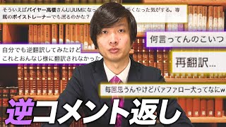 1ヶ国語で逆翻訳しながらコメント返ししたら視聴者と会話にならなかった [upl. by Elfreda]