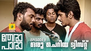 Thera Para  Season 01 EP 09  ഒരു ചെറിയ ട്വിസ്റ്റ്  Mini Web Series [upl. by Lark562]