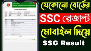 এসএসসি রেজাল্ট দেখার সহজ নিয়ম ২০২৪  How to Check SSC Result Online 2024  ssc result kivabe dekhbo [upl. by Musihc120]