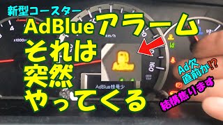 【初めてのAdBlueビックリ】新車から6000km走ってもピクリとも動かないAdBlue計が突如１万㌔を過ぎて⁉新型コースターで最初のドッキリ！キャンピングカー コースター adblue [upl. by Wilburn]