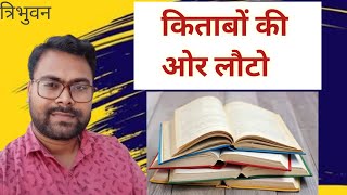 किताबों की ओर लौटो। Reading books  Tribhuvan Art of living । Good habbit [upl. by Nodnal]