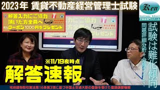 2023年 賃貸不動産経営管理士試験【解答速報】問題詳細分析＋合格ライン語ります [upl. by Hugon]