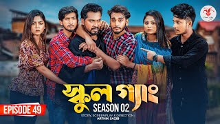 SCHOOL GANG  স্কুল গ্যাং  Episode 49 Prank King  Season 02 Drama Serial New Bangla Natok 2023 [upl. by Jaal740]