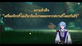 Genshin Impact  ความสำเร็จ quotเครื่องจักรที่ไม่เกี่ยวข้องโปรดออกจากสถานที่โดยทันทีquot [upl. by Adilen]