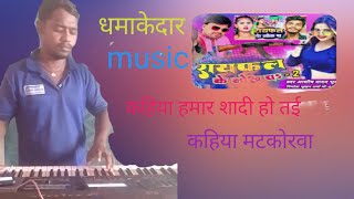 धमाकेदार music कहिया हमर शादी हो तई instrumetal kahiya hamar shadi ho tai by mangal ji [upl. by Dinnage]