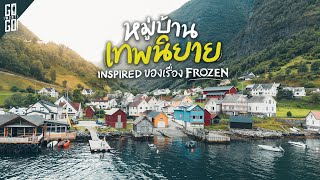 หมู่บ้าน​เหมือนหลุดจาก​ เทพนิยาย​ที่ถูกซ่อน​ใน​ Undredal​ Norway  VLOG [upl. by Nivrehs]