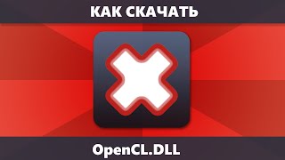 Как скачать opencldll и исправить ошибки при запуске игр и программ [upl. by Anaehs]