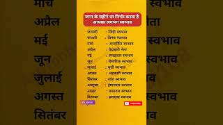 जन्म के महीने से जाने आपका स्वभाव viralshorts astrology birthday zodiac zodiacsigns gk god [upl. by Saxon]