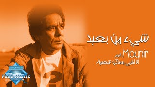 Mohamed Mounir  She2 Men Ba3eed  محمد منير  شيء من بعيد [upl. by Pegma]