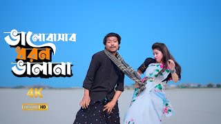 ভালবাসার ধরন ভালা না  4K VIDEO  Valobasar Dhoron Vala Na  Max Ovi Riaz  শিমুল হাসান  সামিয়া [upl. by Anaya]