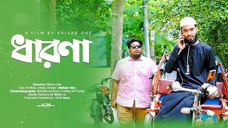 “ধারণা” New Islamic Natok  Shihab Ohe  Short Film 2024 [upl. by Jourdan]