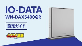 IODATA製WiFiルーター（WNDAX5400QR）設定ガイド  1分でわかる簡単設定【速いドコモ光はGMOとくとくBB】 [upl. by Nealah]