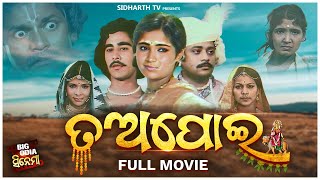 FULL FILM Tapoi  ତଅପୋଇ  Odia Full Movie  Hd 4k movie  Odia Old Movie ଅଲିଅଳି ତଅପୋଇର ଦୁଃଖ କାହାଣୀ [upl. by Ube]