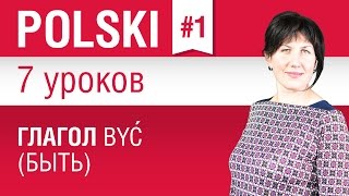 Глагол być быть в польском языке Урок 17 Польский язык для начинающих Елена Шипилова [upl. by Alyakcm]