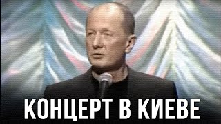 Михаил Задорнов «Концерт в Киеве» Концерт 2003 [upl. by Okimuy]