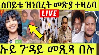 ነሹ መጸ መጸ ሰበይቱ ዝነበረት ምስ ወዳ መጽያ ተዛሪባ ጉዳይካ ሜድያ ምውጻእ እዚዩ ሽግሩ ተመሃሩ [upl. by Vevina]