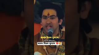 सत्यम शिवम सुंदरम  bholenathsanatndharm radhakrushna harharmahadev trendingviralsong ytshort [upl. by Cirderf]