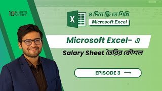 Mini Course  Episode 03  Microsoft Excel এ Salary Sheet তৈরির কৌশল [upl. by Chally]