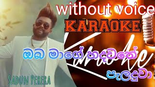 KARAOKE ඔබ මාගේ හදවතේ පැලදුවා without voice  Sadun Perera [upl. by Flanigan737]