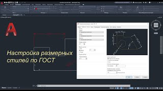 AutoCAD Настройка размерных стилей по ГОСТ [upl. by Parks]