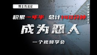 时长2小时20分钟，一个视频带您看明白恶人的手段【社会生存手段纯享版】 [upl. by Norvil]