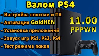 Обзор и запуск GoldHEN на PS4 с 1100 Настройка активация установка pkg тесты игр режим покоя [upl. by Rutger957]