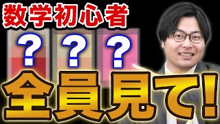 【最初の1冊】数学初心者におすすめな入門参考書3選 [upl. by Kamaria851]