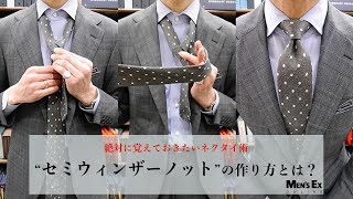 「セミウィンザーノット」をきれいに結ぶ手順を解説！【ネクタイの結び方動画】 vol3セミウィンザーノット ｜MENS EX ONLINE [upl. by Durarte]