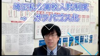 【暗黙の了解？】埼玉私立高校入試は、誰が得してる？【進路指導】 [upl. by Iew]