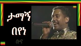 BUNAቡና TAMAGN BEYENEታማኝ በየነ [upl. by Colier]