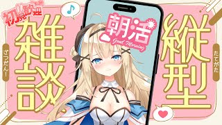 【初見さん大歓迎 】おはようだけでも💛縦型配信 【新人vtuber 】shorts [upl. by Saile]