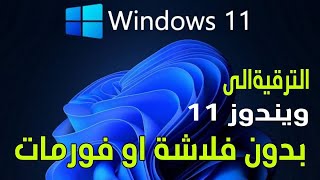 ترقية ويندوز 10 الي ويندوز 11 للأجهزة الغير مدعومة [upl. by Templer]