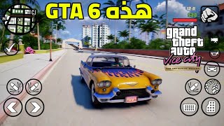 اخيرا GTA VC Defentive Edition جرافيك جديد للاندرويد كأنك لم تراها من قبل [upl. by Jehovah]