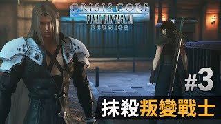 03 抹殺叛變戰士《Crisis Core Final Fantasy VII – REUNION》 [upl. by Eniamat656]