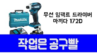 makita impact 마끼다 임팩트 드라이버 172D makita impact cordless driver 172d 전동공구 cordlesstools [upl. by Whorton]