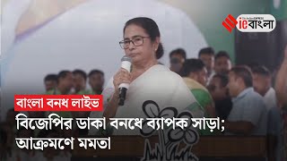 Bangla Bandh LIVE জেলায় জেলায় পুলিশ শাসকবিরোধী সংঘর্ষ বিজেপিকে আক্রমণ মমতার  ieBangla [upl. by Nickolaus149]