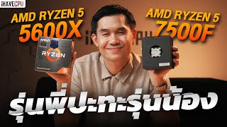 รุ่นพี่ปะทะรุ่นน้อง AMD Ryzen 5 5600X VS Ryzen 5 7500F  iHAVECPU [upl. by Lohman]