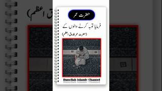 توبہ کرنے والوں کے ساتھ islamicshorts quotes islamicscholar [upl. by Nylitak]