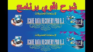 iCare Data Recovery Pro 83 شرح اقوي برنامج استرجاع المحذوفات بعد الفورمات [upl. by Ezara138]