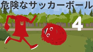 危険なサッカーボール4怖い映像 [upl. by Cari]