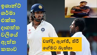 Dhammika Prasad reveales details of infamous bustup with India fast bowler Ishant Sharma [upl. by Yrac]