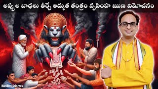 ఎందరి అప్పుల బాధలనో తీర్చిన స్తోత్రం  Nrusimha Runa Vimochana  Nanduri Srinivas [upl. by Ansilme255]