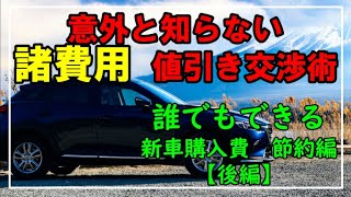 【車購入検討者必見】簡単！諸費用値引き交渉の仕方【後編】 [upl. by Amilas]