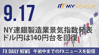 NY連銀製造業景気指数発表、ドル円は140円台を回復 2024年9月17日 FXデイリーニュース【Myforex】 [upl. by Tad]